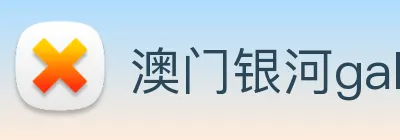 澳门银河galaxy Logo
